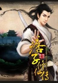 痞子修仙传 txt