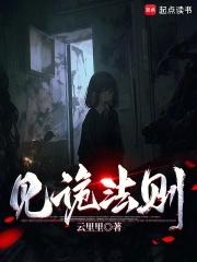 见诡法则全文免费阅读