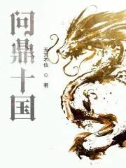 问鼎十国全文在线