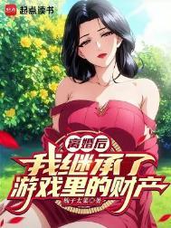 离婚后我继承了亿万家产免费