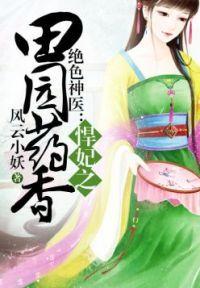 悍妃之田园药香 第31章