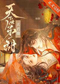 天下夫君一般黑男主