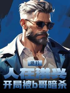 港片人在洪兴开局被B哥