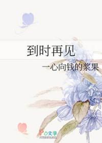 到了再见的时候歌词