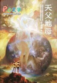 天父地母